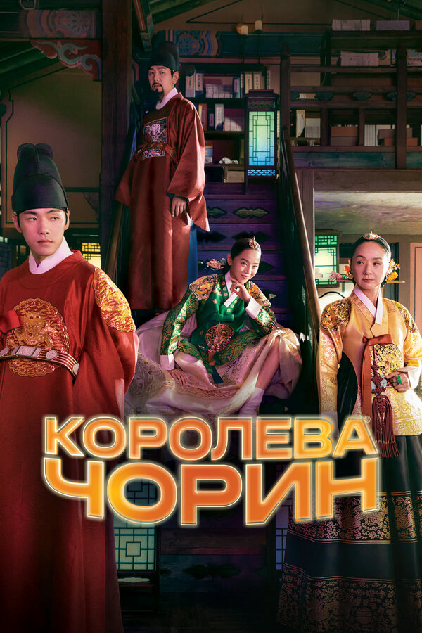 Королева Чорин постер - смотреть онлайн